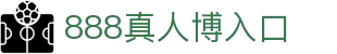 888真人博彩投注项目及游戏，最佳赔率及优惠